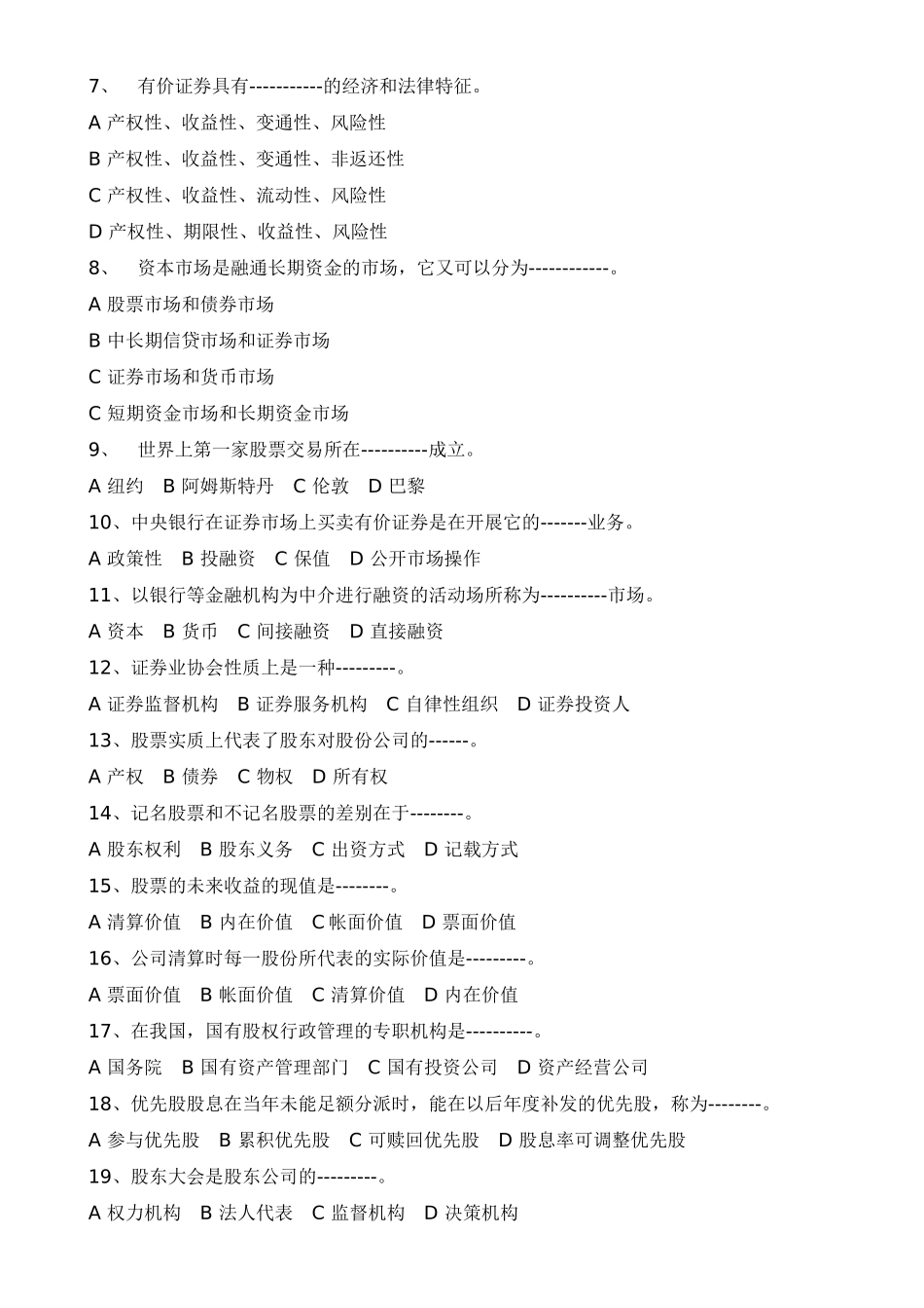 证券市场基础知识模拟题及答案_第2页