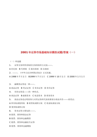 证券市场基础知识模拟题及答案