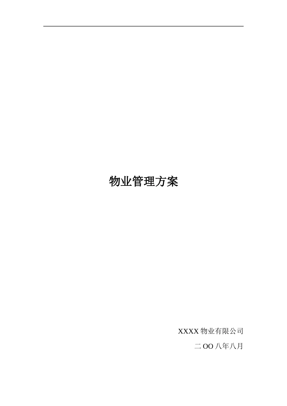 物业管理方案培训资料(doc 32页)_第1页
