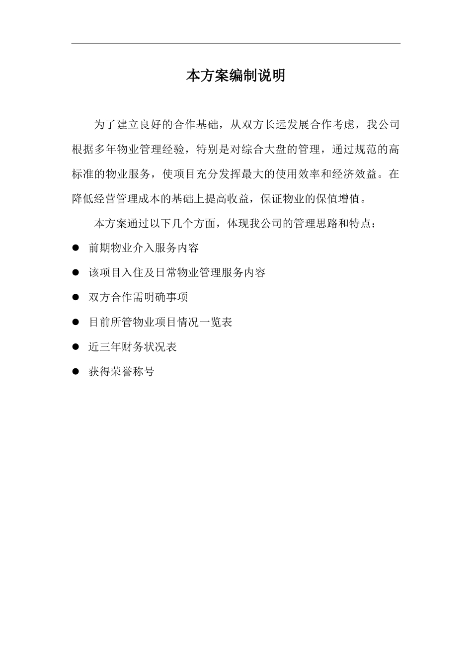 物业管理方案培训资料(doc 32页)_第2页