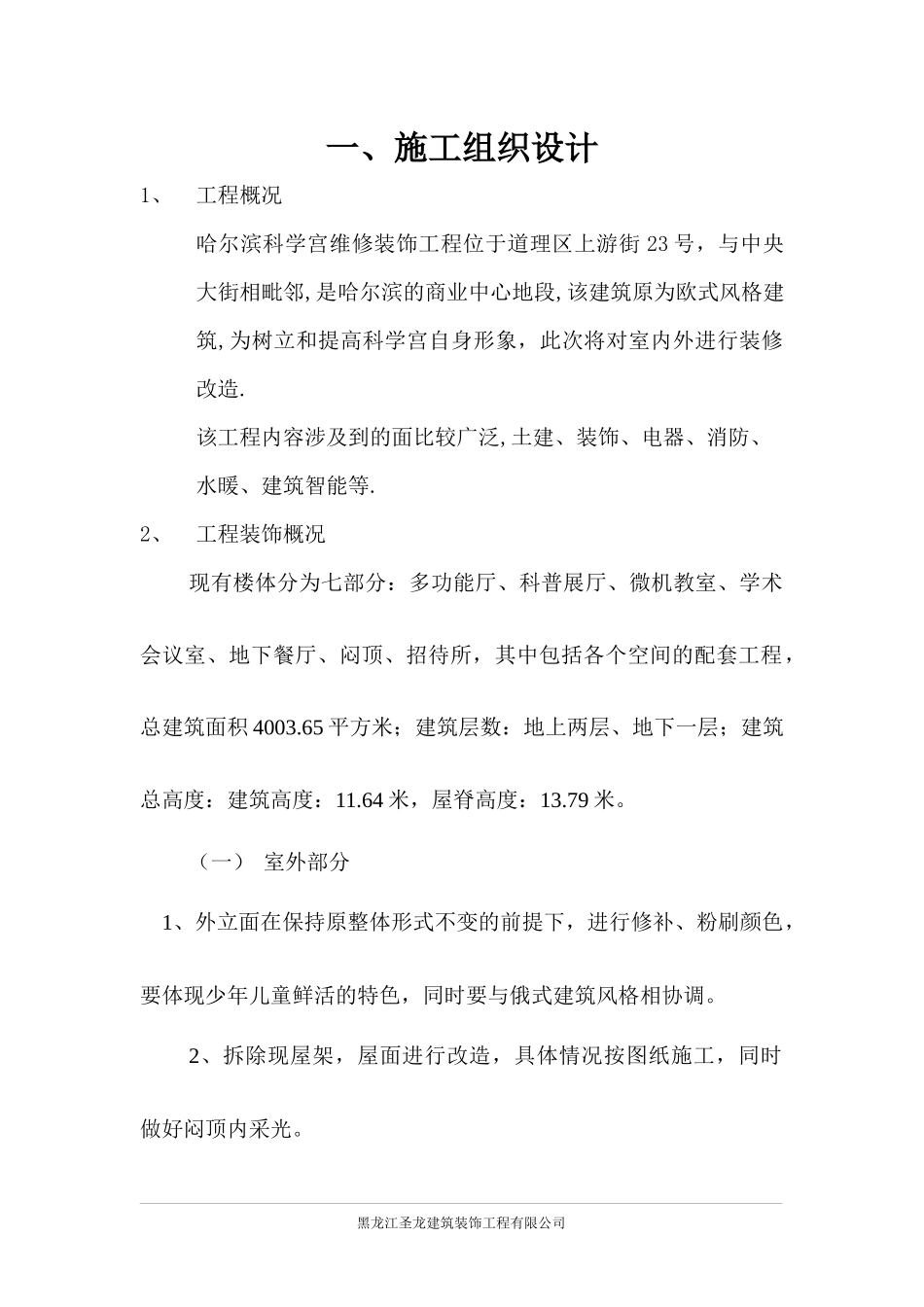 某维修装饰工程施工组织设计_第1页