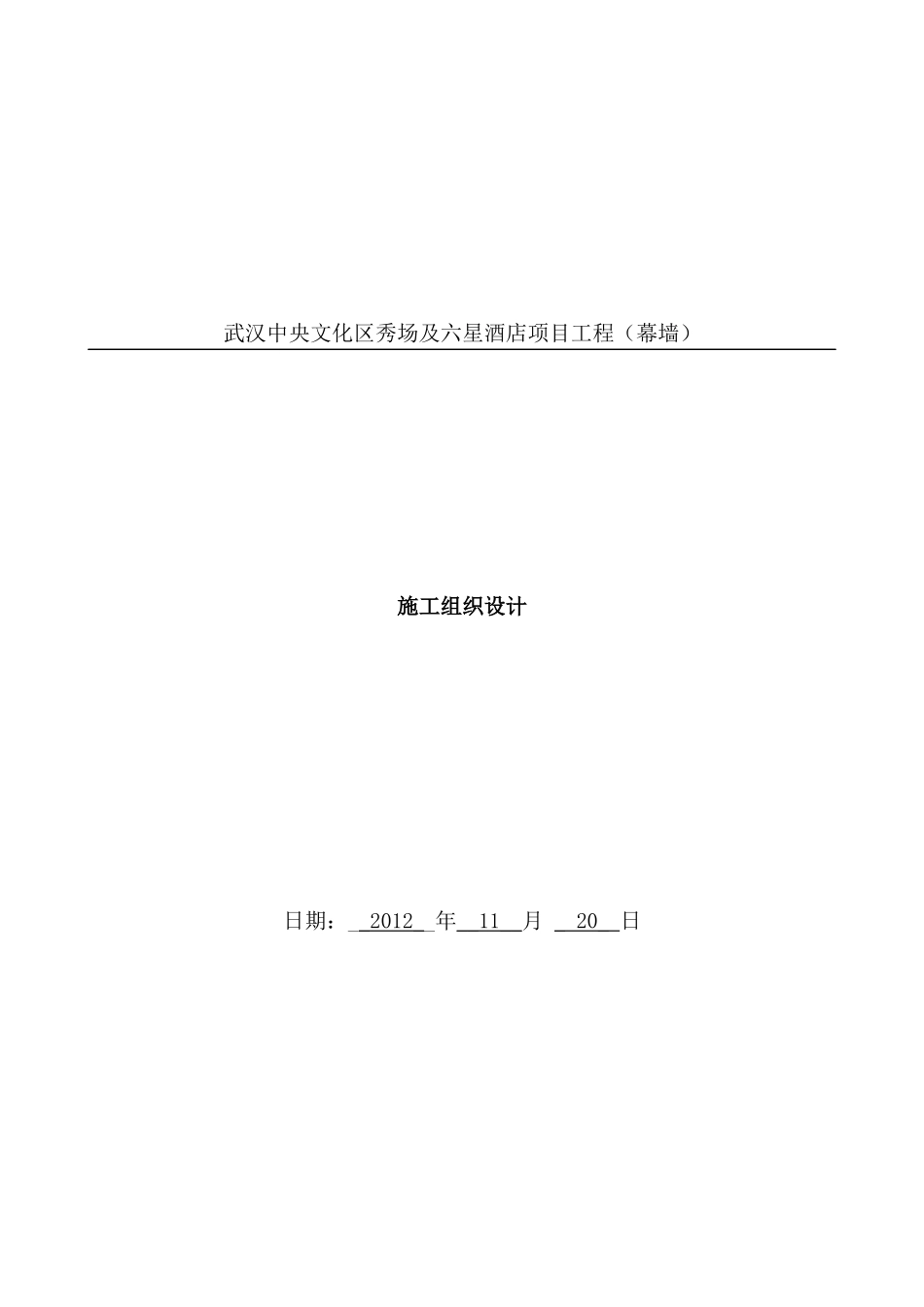 武汉六星酒店施工组织设计方案_第1页