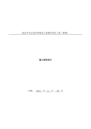 武汉六星酒店施工组织设计方案