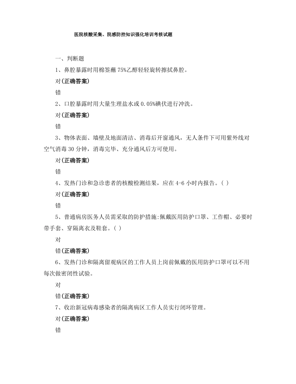 医院核酸采集院感防控知识强化培训考核试题_第1页