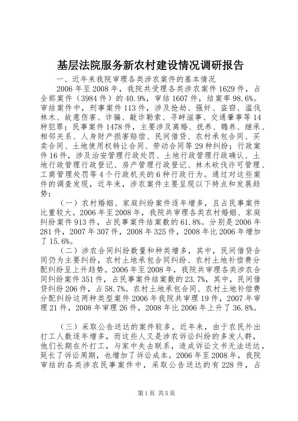 基层法院服务新农村建设情况调研报告_第1页