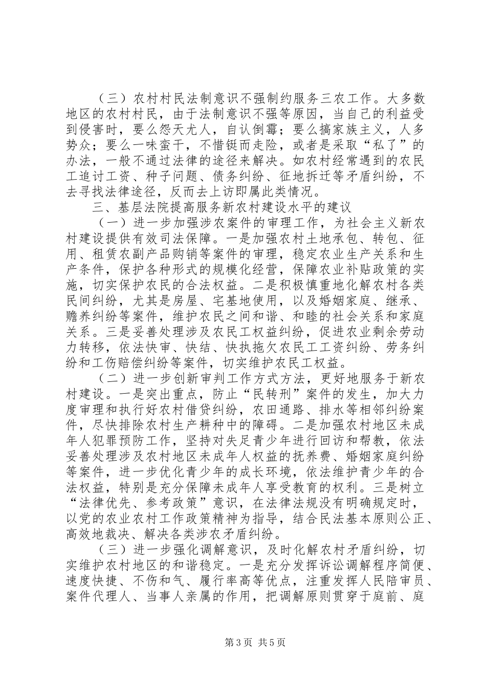 基层法院服务新农村建设情况调研报告_第3页