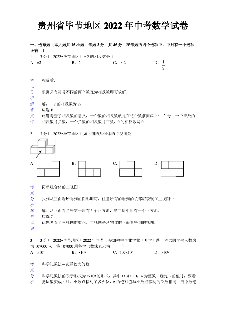 贵州毕节地区2022年中考仿真数学试题_第1页