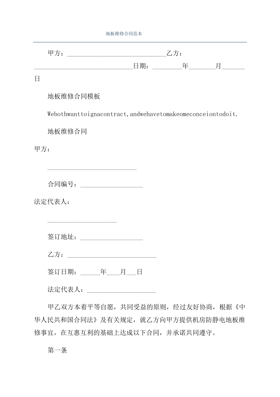 地板维修合同范本_第1页