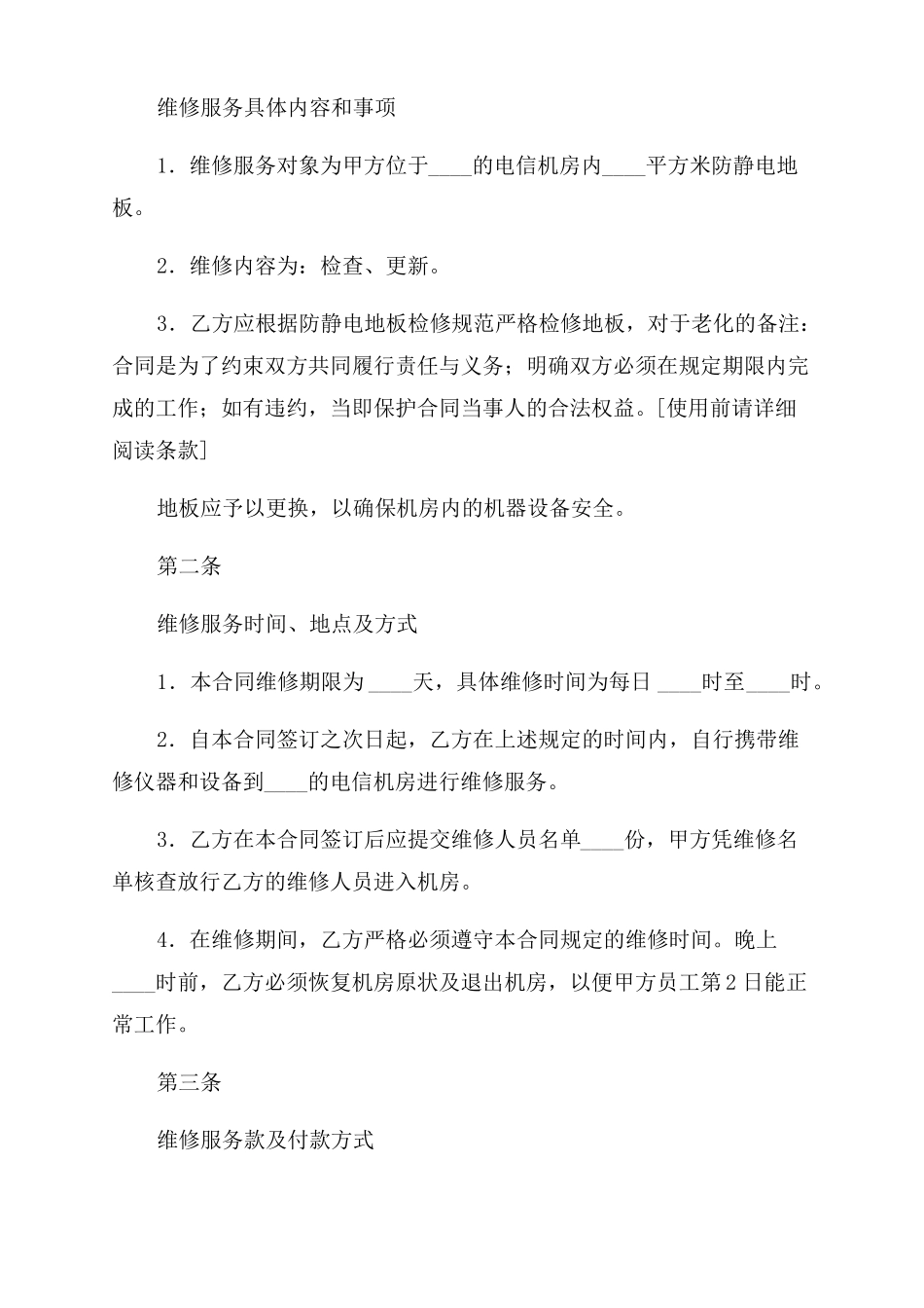 地板维修合同范本_第2页