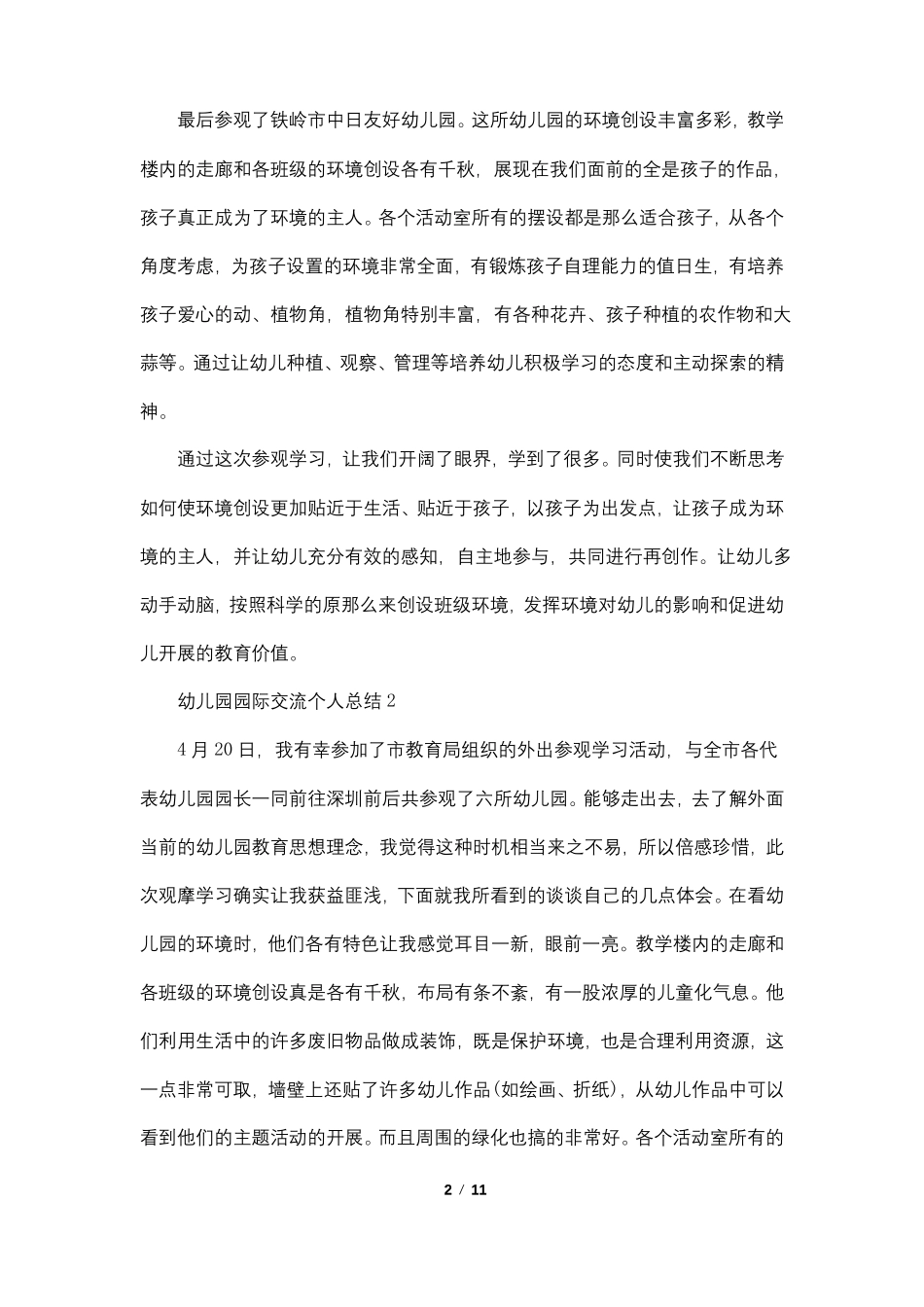幼儿园园际交流个人总结5篇_第2页