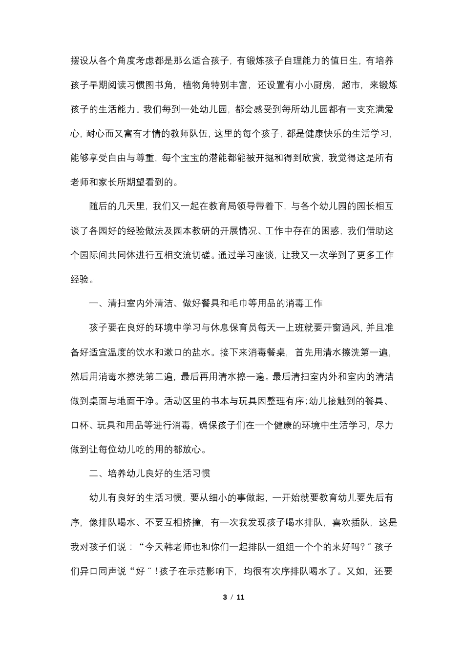 幼儿园园际交流个人总结5篇_第3页