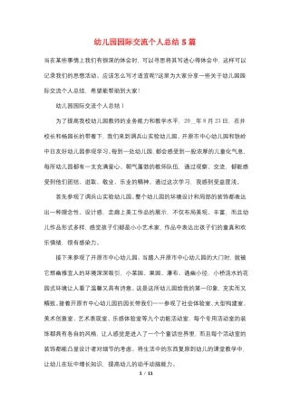 幼儿园园际交流个人总结5篇