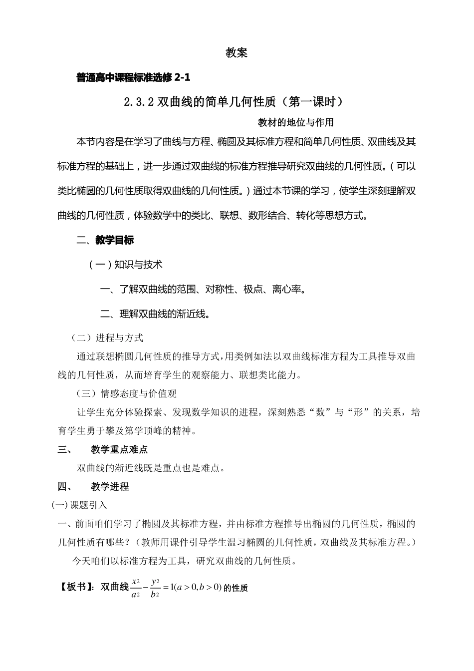 双曲线的简单几何性质教案_第1页