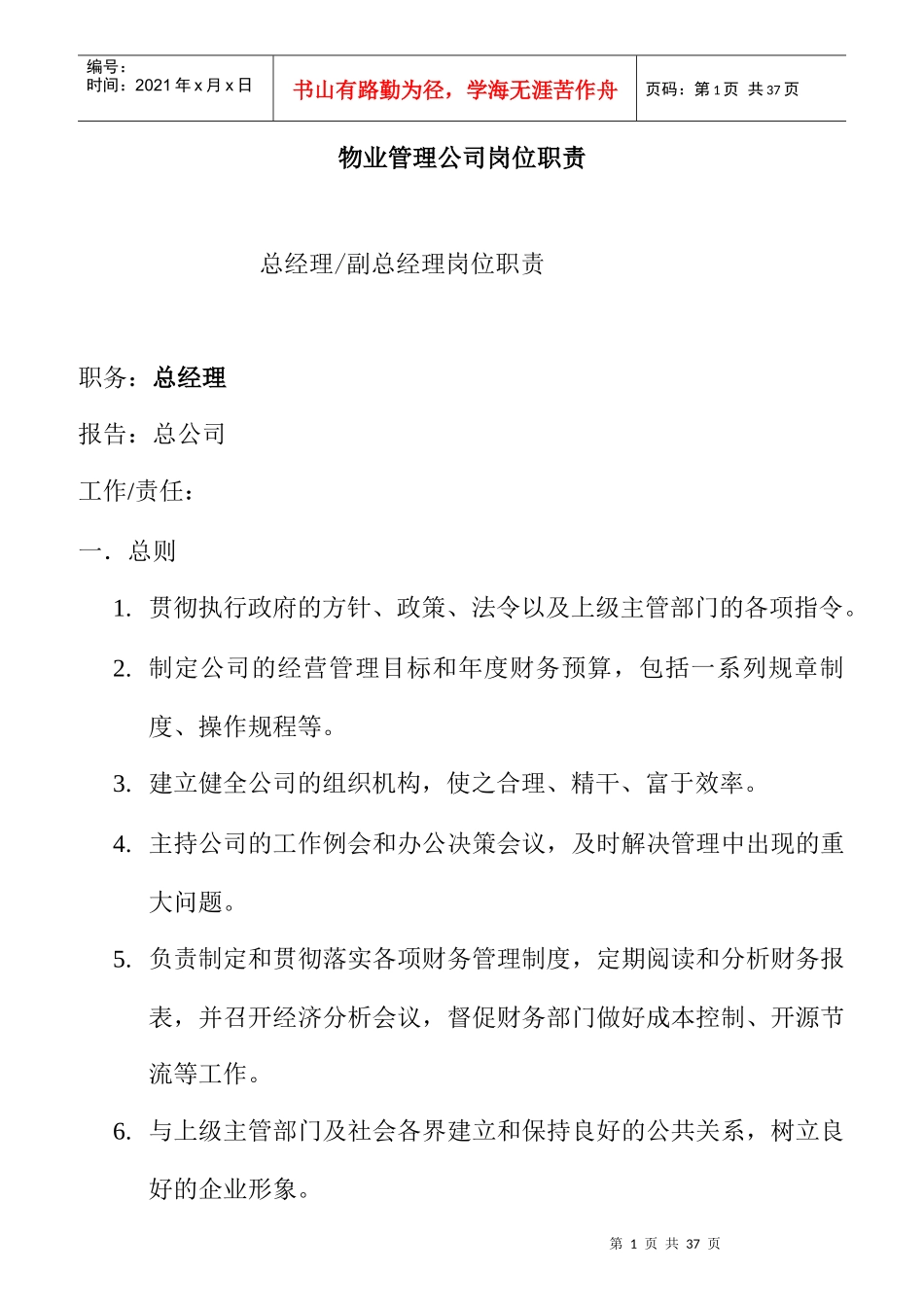 物业管理公司各岗位职责说明_第1页