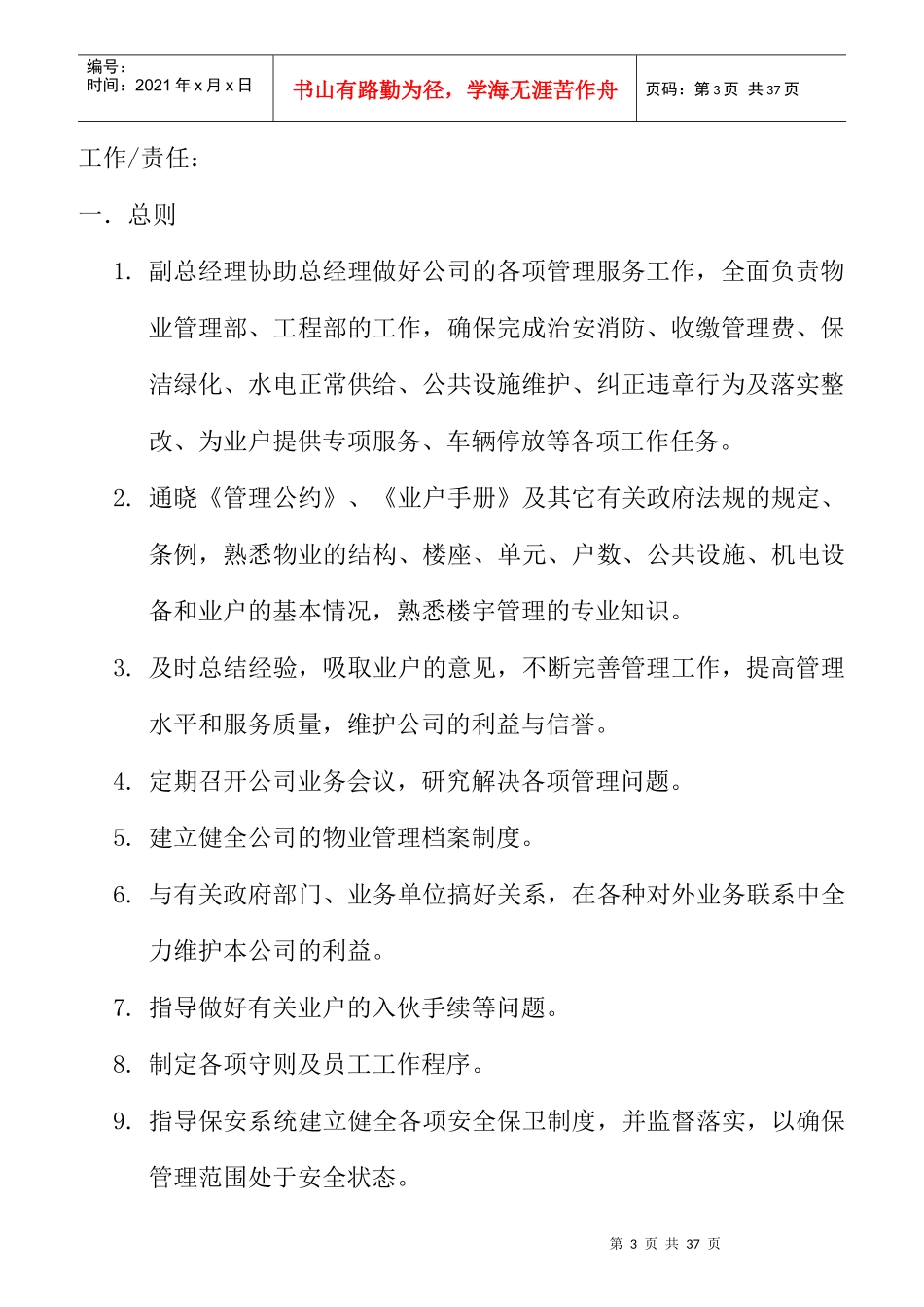 物业管理公司各岗位职责说明_第3页