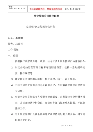 物业管理公司各岗位职责说明