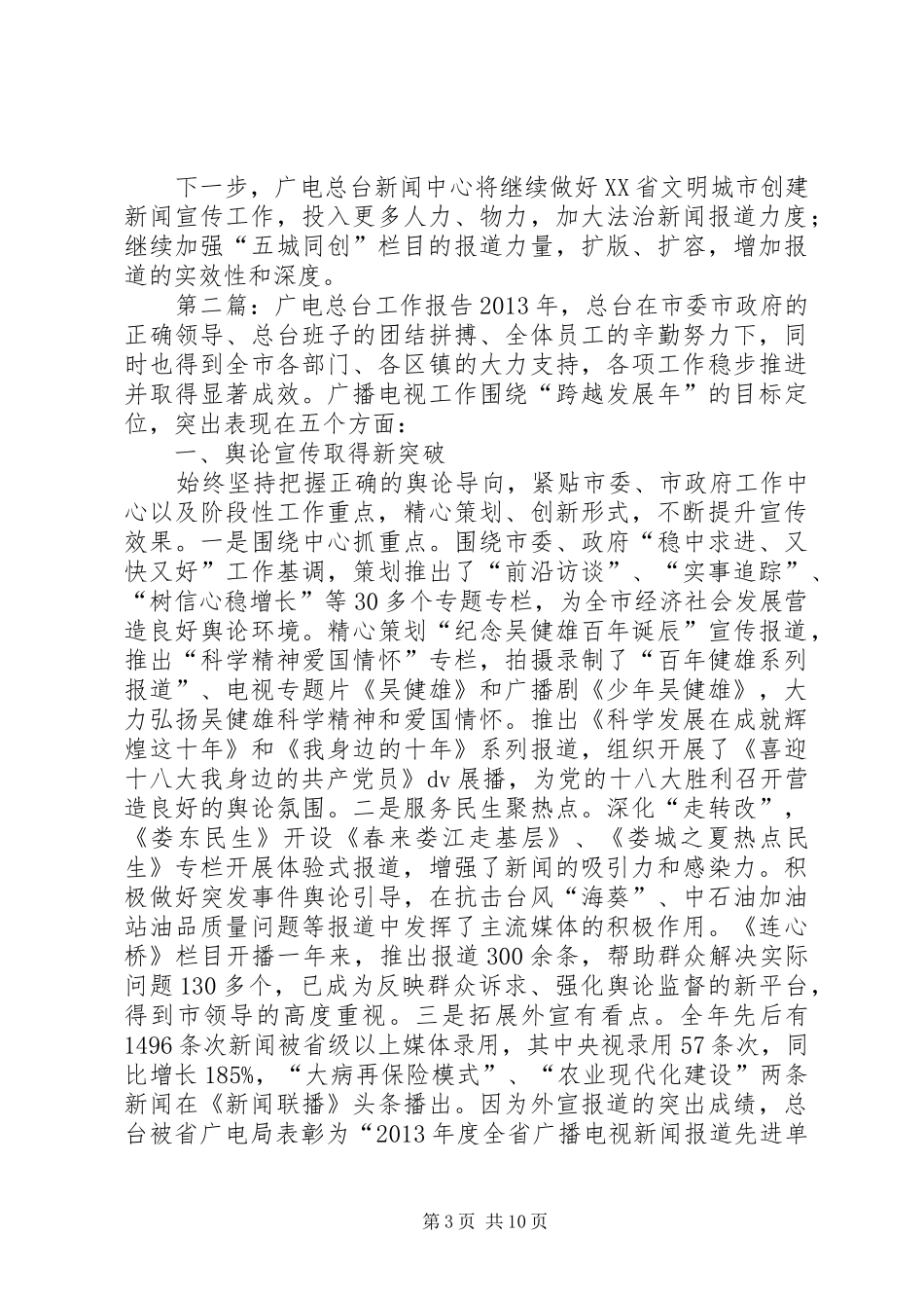 广电总台关于文明城市创建宣传工作的汇报_第3页