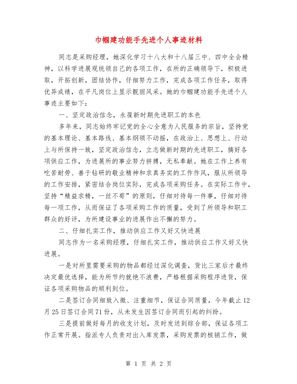 巾帼建功能手先进个人事迹材料_第1页