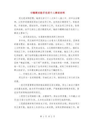 巾帼建功能手先进个人事迹材料