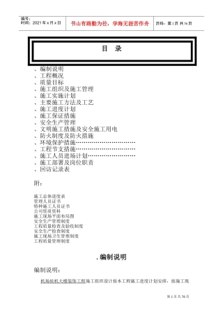 某机场候机楼装修施工组织设计方案(DOC85页)