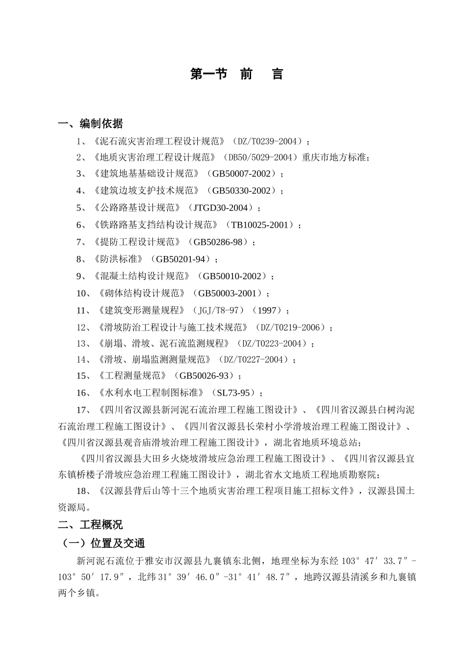 汉源县地质灾害治理工程应急治理工程施工组织设计_第2页
