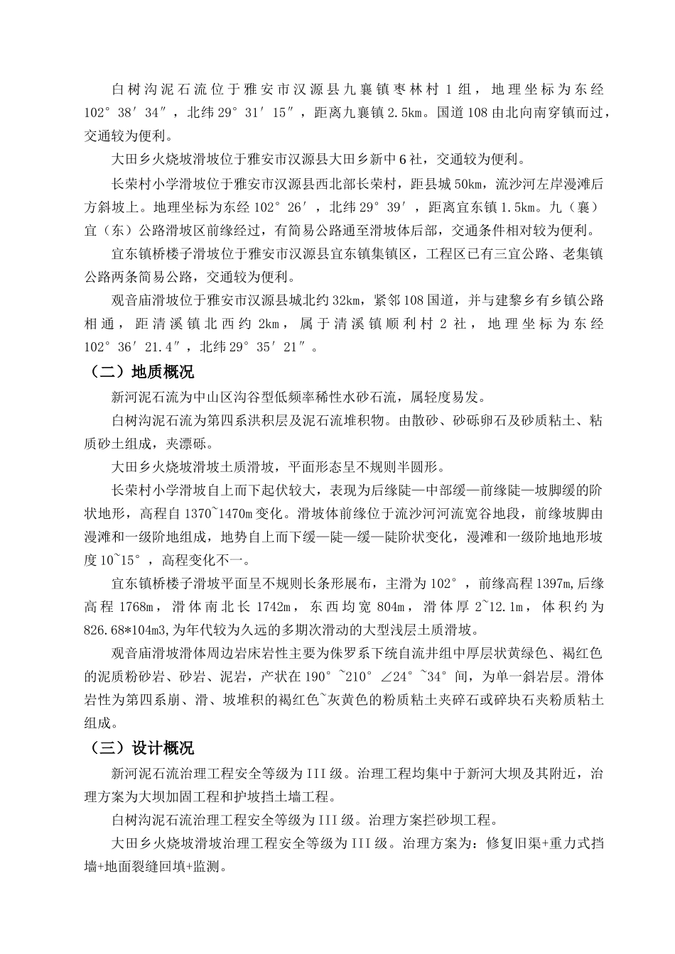 汉源县地质灾害治理工程应急治理工程施工组织设计_第3页