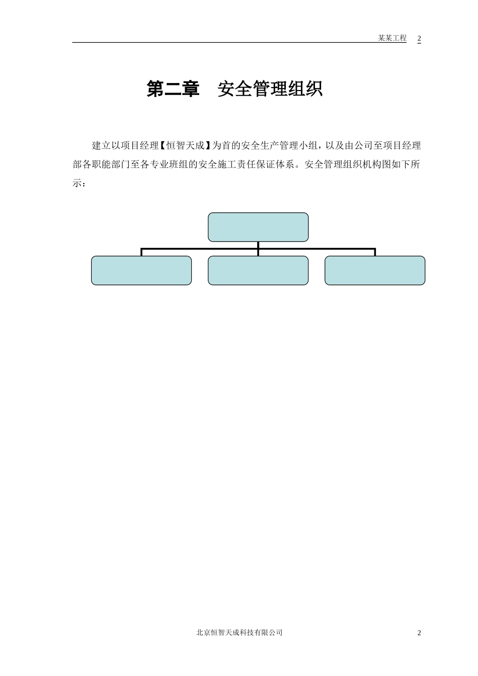 某花园工程安全施工组织方案(DOC10页)_第3页