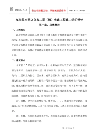 海岸星座酒店公寓二期（A幢）土建工程施工组织设计-8wr