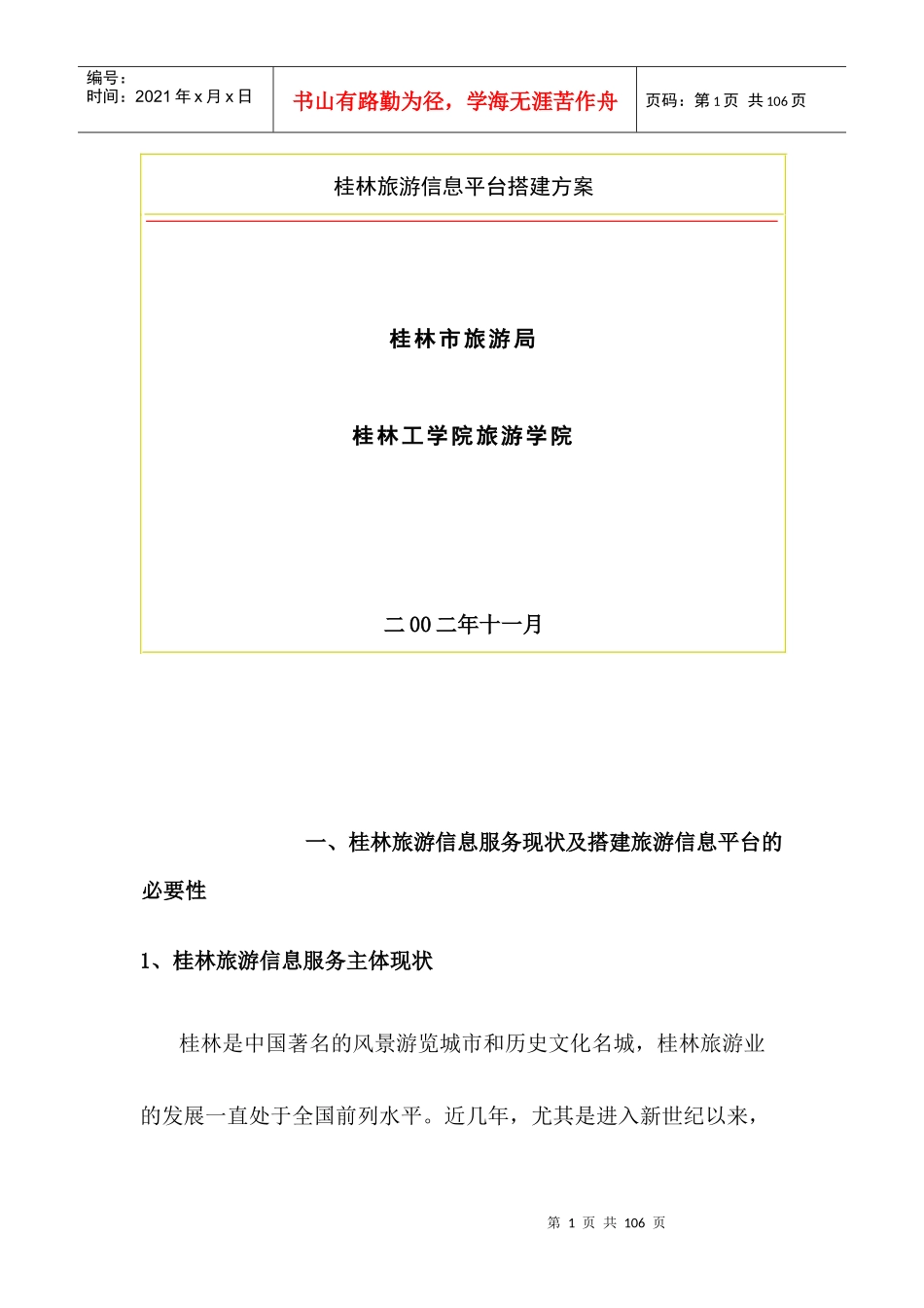 桂林旅游信息平台搭建方案_第1页