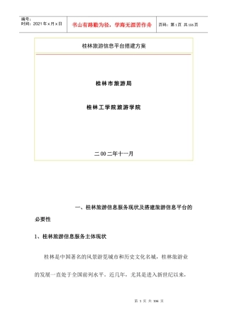 桂林旅游信息平台搭建方案