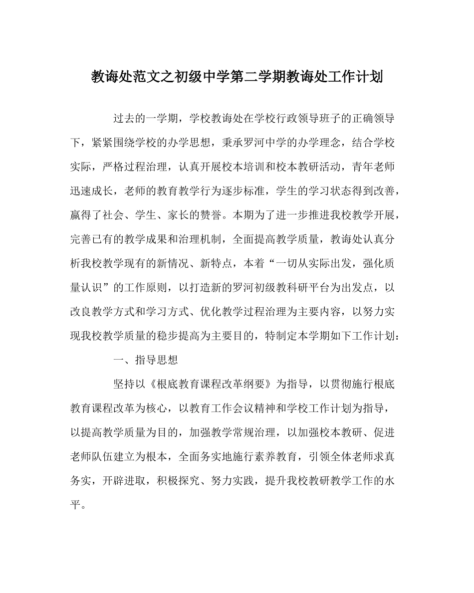 教导处范文第二学期教导处工作计划2_第1页