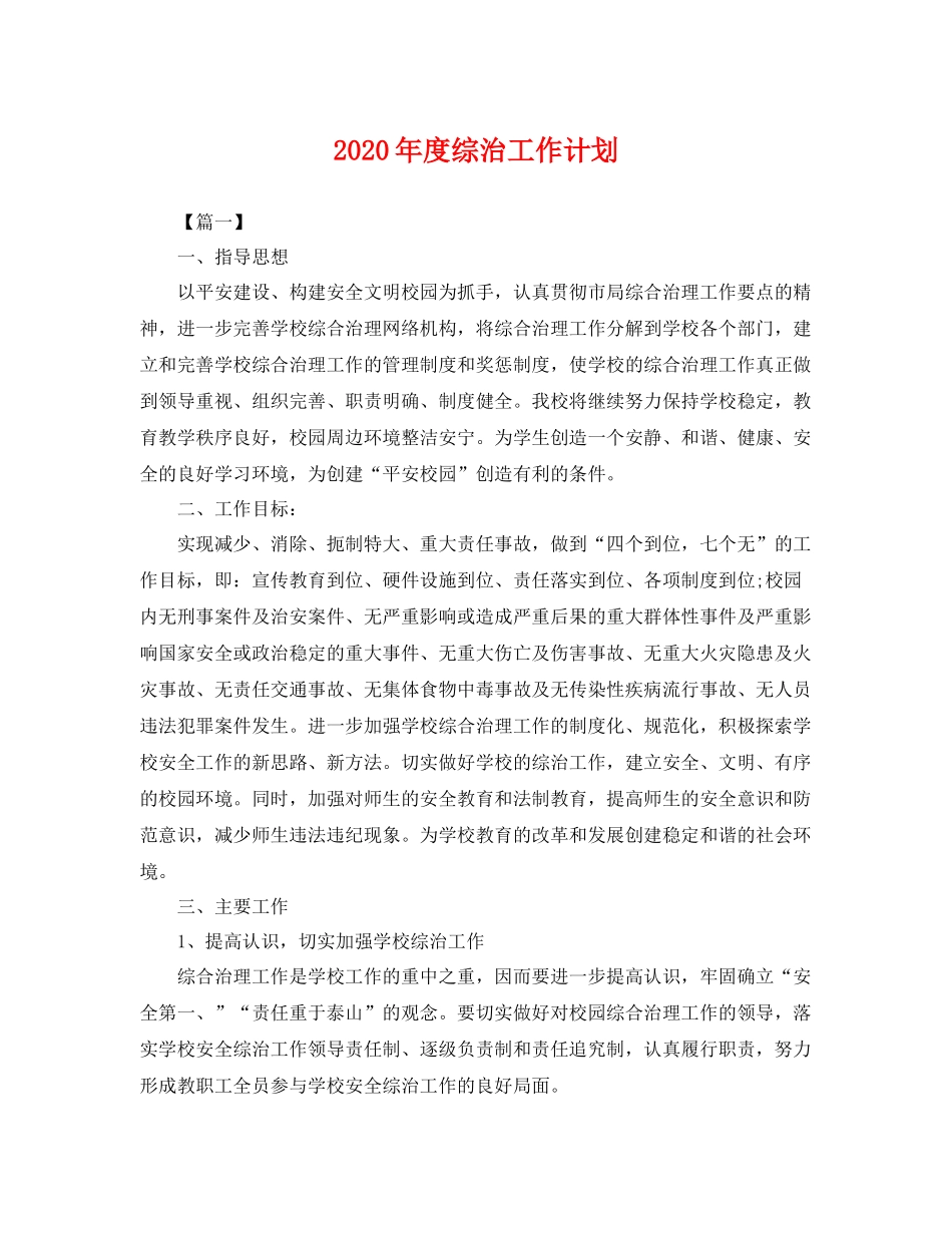 2020年度综治工作计划 _第1页