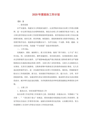 2020年度综治工作计划 