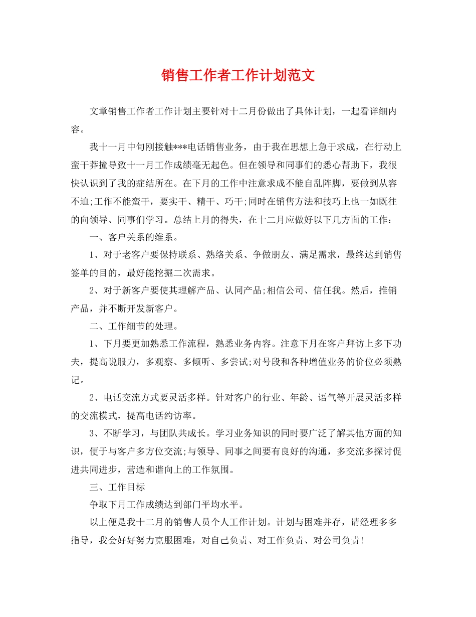 销售工作者工作计划范文 _第1页