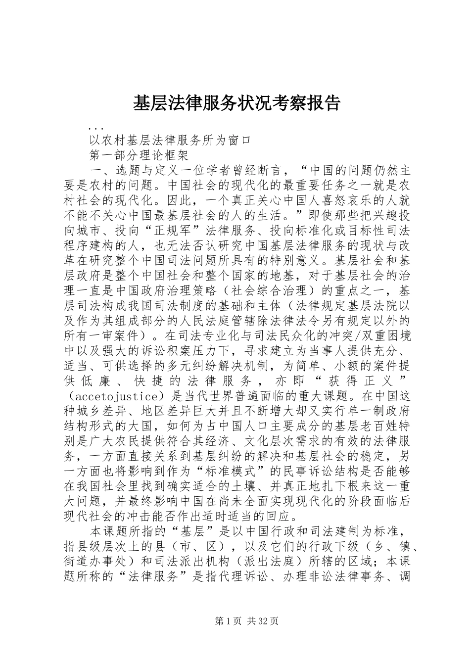 基层法律服务状况考察报告 (16)_第1页