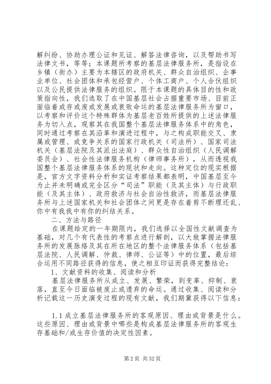 基层法律服务状况考察报告 (16)_第2页