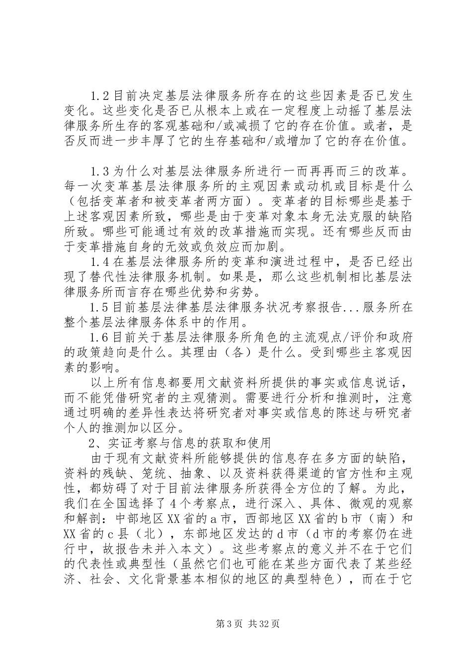 基层法律服务状况考察报告 (16)_第3页