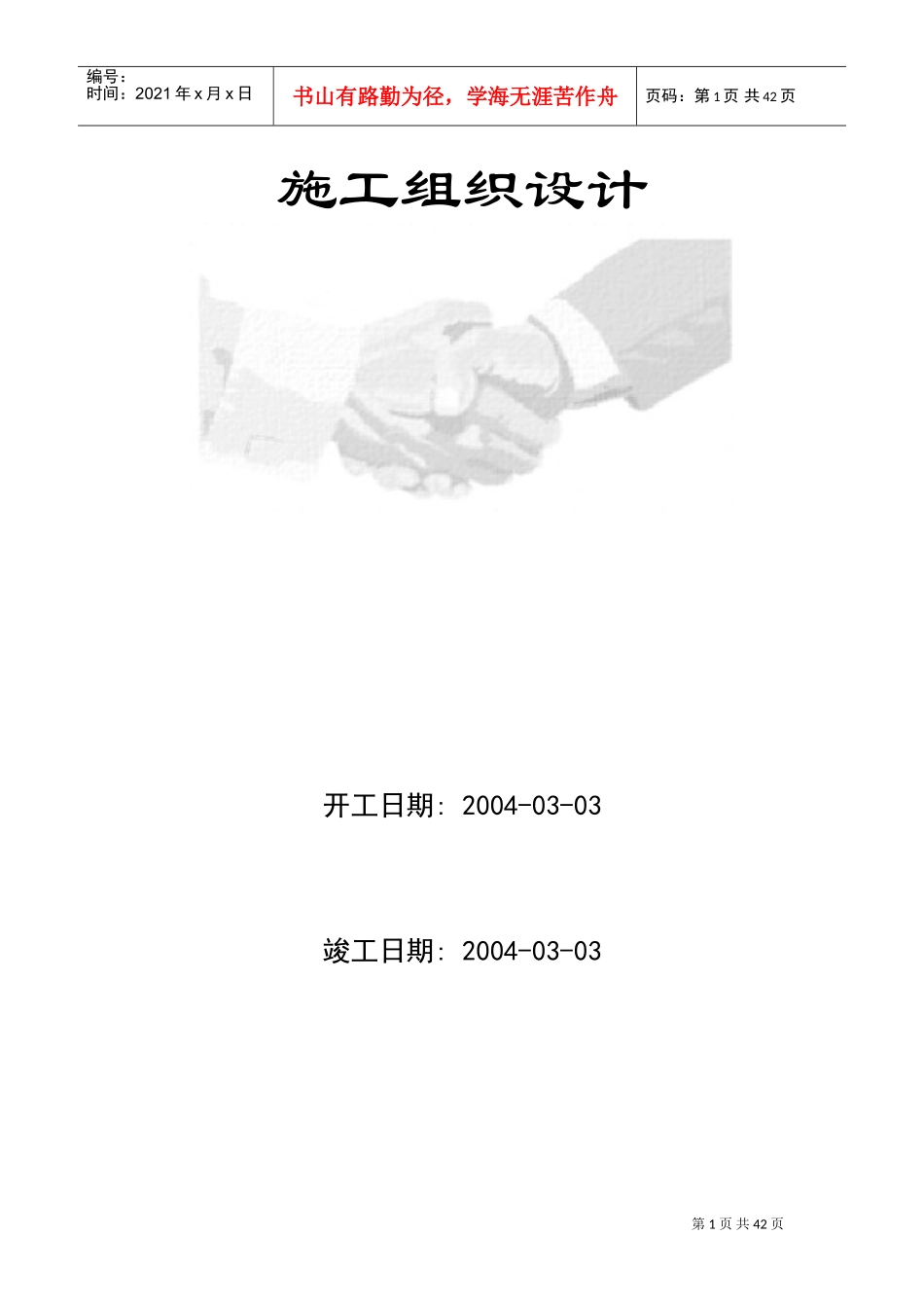 某市东环快速路工程施工组织设计方案(DOC54页)_第1页