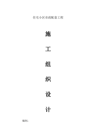 某住宅小区内的市政配套施工组织设计方案(DOC59页)