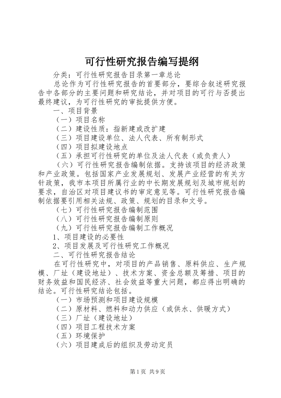 可行性研究报告编写提纲_第1页