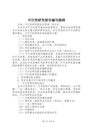 可行性研究报告编写提纲