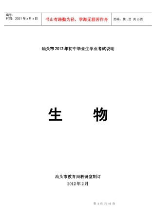 汕头市XXXX年生物学科学业考试说明