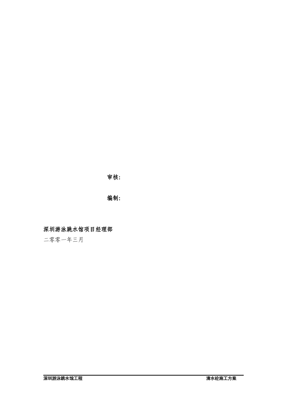 深圳游泳跳水馆工程清水砼施工组织设计方案(DOC36页)_第2页