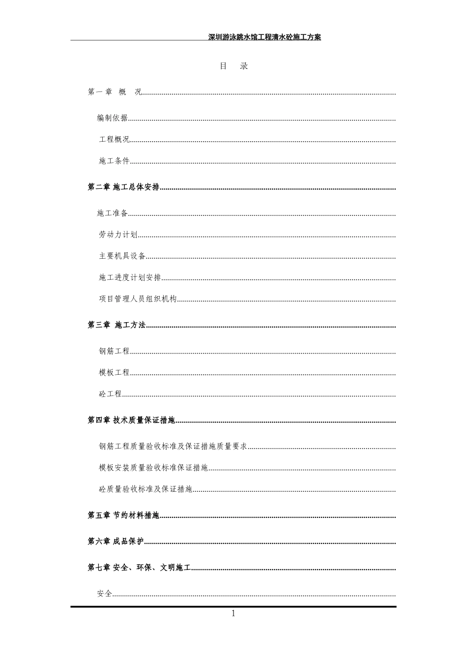 深圳游泳跳水馆工程清水砼施工组织设计方案(DOC36页)_第3页