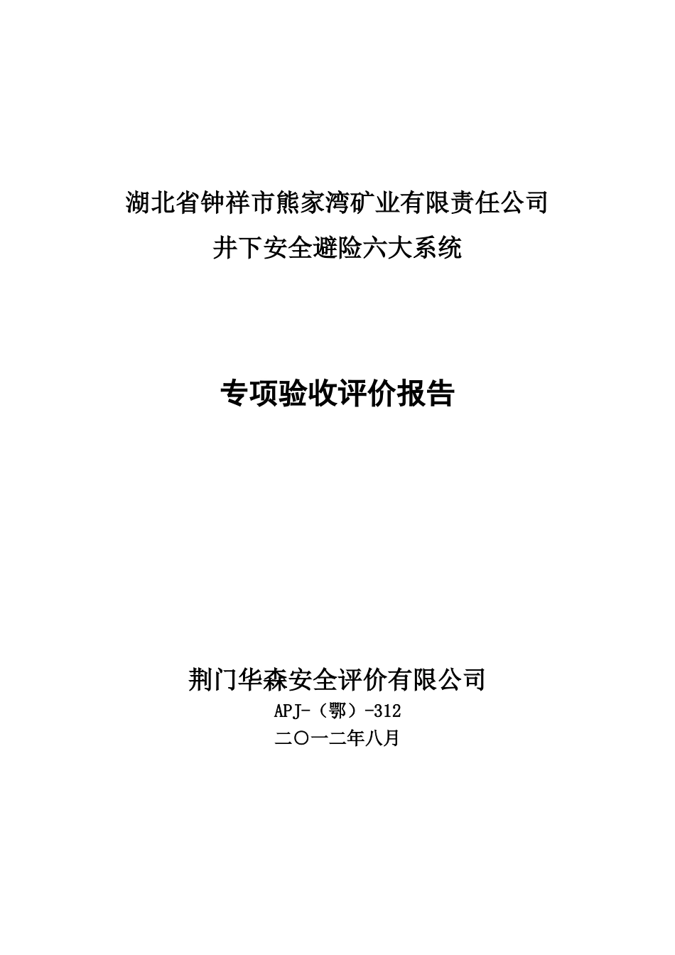 熊家湾磷矿六大系统验收XXXX824告_第1页