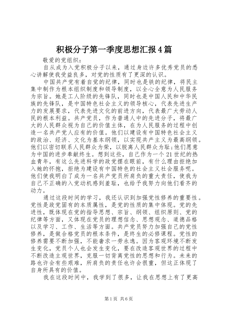 积极分子第一季度思想汇报4篇_第1页