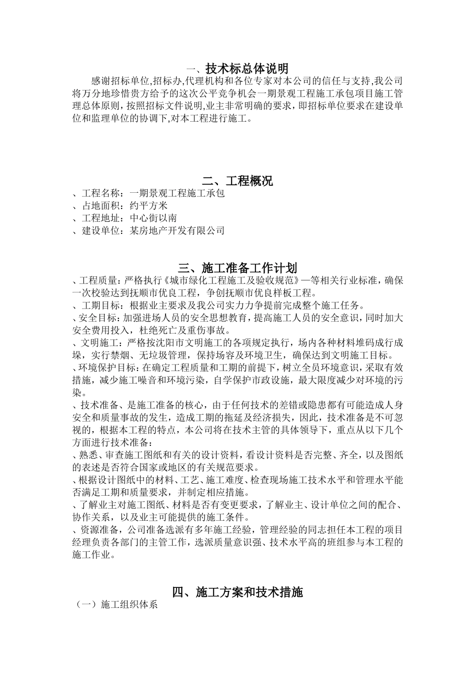 沈阳市英伦郡欧式居住小区施工组织设计(技术标)(DOC25页)_第1页