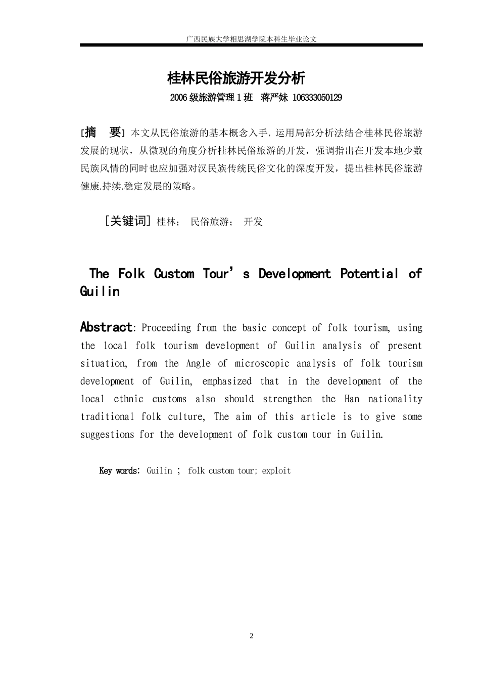 桂林民俗旅游开发分析_第2页