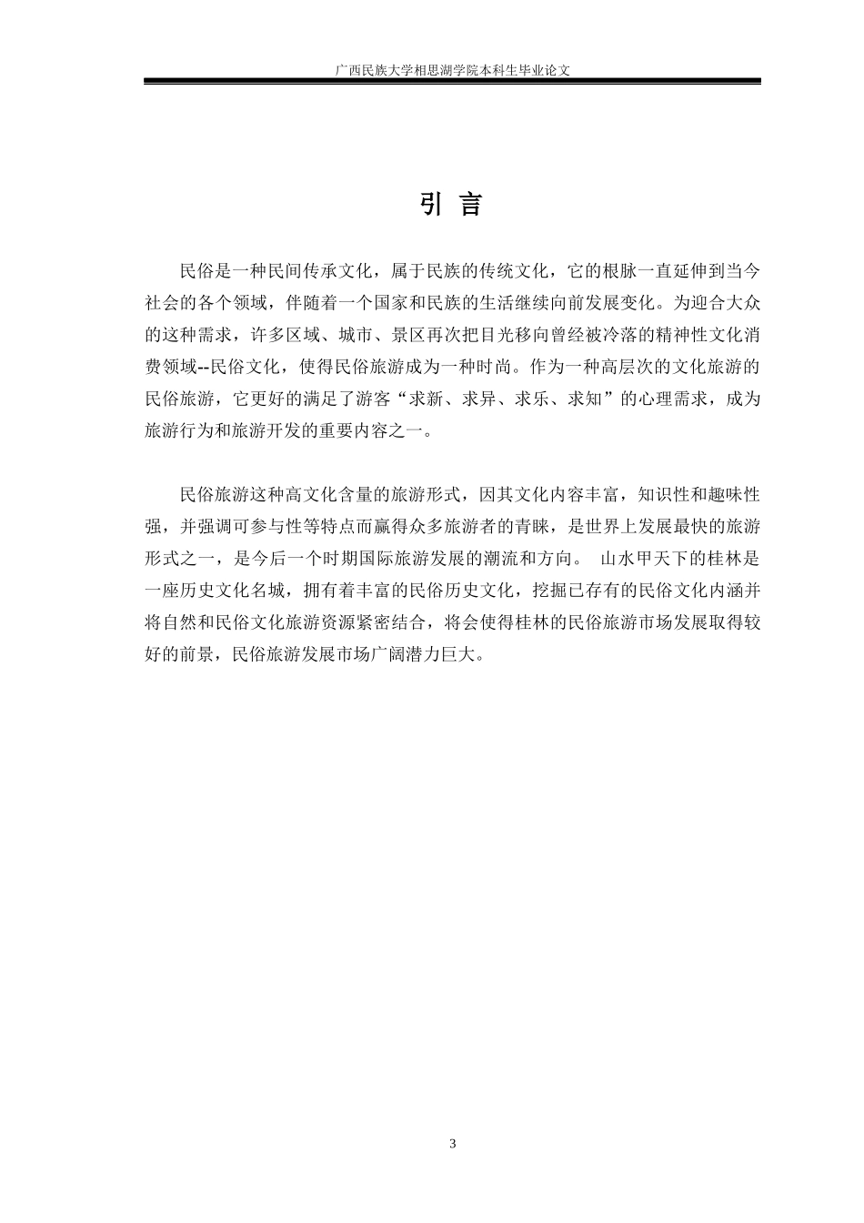 桂林民俗旅游开发分析_第3页