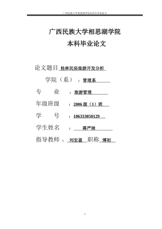 桂林民俗旅游开发分析